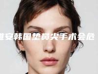 雅安韩国垫鼻尖手术会危险吗-雅安韩国垫鼻尖手术风险高不高
