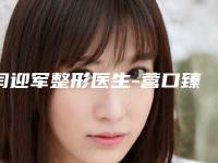 闫迎军整形医生-营口臻美医疗美容诊所闫迎军医师测评