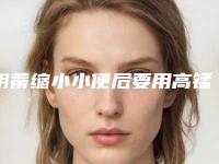 阴蒂缩小小便后要用高锰酸钾液进行清洗吗