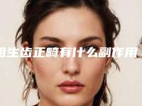 阻生齿正畸有什么副作用吗