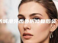 防城港牙齿外伤修复后会有后遗症吗、有副作用吗