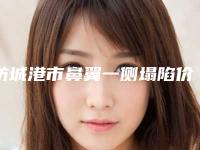 防城港市鼻翼一侧塌陷价格收费表2025附点痣案例-防城港市第一人民医院花费大概要多少钱