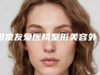 阳泉友爱医院整形美容外科,阳泉韩亚医疗美容诊所你比较看好哪一家