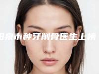阳泉市种牙削骨医生上榜名单有上榜-阳泉市李武德口腔医生
