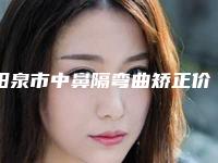 阳泉市中鼻隔弯曲矫正价格(价目)项目信息(近6个月均价为：6566元)