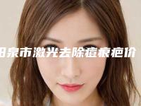 阳泉市激光去除痘痕疤价位表热门项目全新上线(激光去除痘痕疤均价为：2634元)