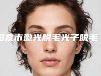 阳泉市激光脱毛光子脱毛医院正规排行榜展示(阳泉市激光脱毛光子脱毛整形医院)