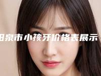 阳泉市小孩牙价格表展示_热门项目分享-阳泉市小孩牙价格