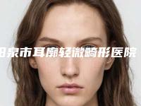 阳泉市耳廓轻微畸形医院十强一览名单公布（阳泉美亚整形美容福利提前解锁）