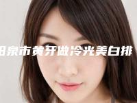 阳泉市黄牙做冷光美白排行榜名单点评-阳泉市黄牙做冷光美白口腔医生
