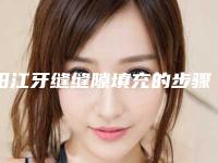阳江牙缝缝隙填充的步骤和风险