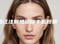 阳江注射玻尿酸丰脸颊矫正手术的后遗症及禁忌