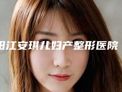 阳江安琪儿妇产整形医院价格(价目)2025表在线查询附开刀法祛眼袋案例