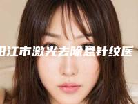 阳江市激光去除悬针纹医院排名榜十强正规名单-阳江安琪儿医疗美容广受网友好评_