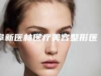 阜新医林医疗美容整形医院,阜新朗悦医疗美容你比较看好哪一家