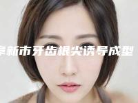 阜新市牙齿根尖诱导成型口腔医生上榜清单前十单方面告知