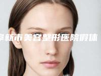 阜新市美容整形医院假体隆胸傲诺拉(阜新医韩医疗美容诊所等荣誉上榜_价格收费可查)