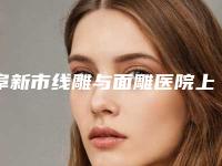 阜新市线雕与面雕医院上榜名单十强哪个可靠（阜新芭莎创美医疗美容诊所好评如潮）