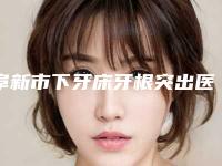 阜新市下牙床牙根突出医生在榜清单名单推荐-阜新市刘克寒口腔医生