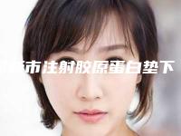 阜新市注射胶原蛋白垫下巴价格(费用)清单在线免费查看-阜新市注射胶原蛋白垫下巴平均价格是多少