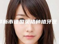 阜新市德国贝格种植牙医院排行前十名2025版发布（阜新市德国贝格种植牙口腔医院技术是个顶个的好）