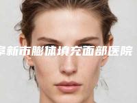 阜新市膨体填充面部医院排名前十佳汇集-阜新市海州区丽源整形美容中心不容错过