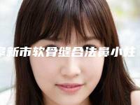 阜新市软骨缝合法鼻小柱延长医院综合实力前十强口碑榜公立医美占比稍多-阜新医韩医疗美容诊所口碑_技术优势_效果一站式科普
