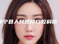 阜宁县人民医院口腔科价格(价目)全新真实内部曝光-附透明陶瓷托槽案例