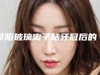 阜阳玻璃离子粘牙冠后的后遗症明显吗