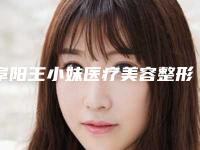 阜阳王小妹医疗美容整形医院价格(价目)2025快来种草-丰眼窝眼窝案例