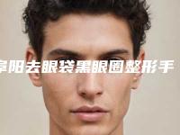 阜阳去眼袋黑眼圈整形手术会影响正常生育吗