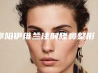 阜阳伊维兰注射隆鼻整形手术是否会影响健康