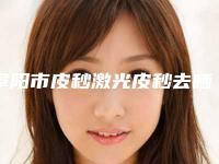 阜阳市皮秒激光皮秒去晒斑医院排行资质_实力_医疗技术PK-阜阳琴瑟医疗美容整形门诊部终于入围了