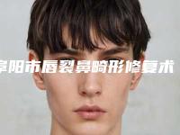 阜阳市唇裂鼻畸形修复术医院全新出炉了(阜阳市唇裂鼻畸形修复术整形医院)