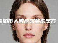 阜阳市人民医院整形美容科位置-推荐马杰医生,高倩影医生