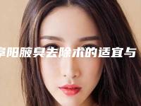 阜阳腋臭去除术的适宜与禁忌人群