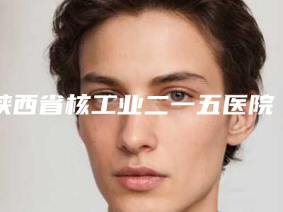 陕西省核工业二一五医院口腔科大龅牙矫正多少钱-陕西省核工业二一五医院口腔科价格表(费用)2025更新,来围观