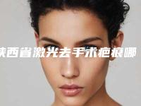 陕西省激光去手术疤痕哪家整形医院好(西安潘朵拉医疗美容技术特别靠谱)