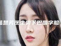 陆慧芳医生尖下巴国字脸都擅长哪些项目-德阳市第三人民医院