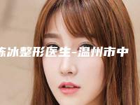 陈冰整形医生-温州市中心医院整形外科陈冰医师为您保驾护航