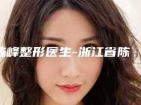 陈峰整形医生-浙江省陈峰医生伊婉c隆鼻爱美人士强烈推荐