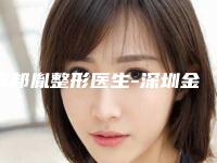 陈邦胤整形医生-深圳金丽整形医疗美容门诊部陈邦胤医生正规专家更有保障