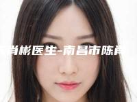 陈肖彬医生-南昌市陈肖彬整形专家大家都说技术好