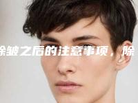 除皱之后的注意事项，除皱做完后注意事项