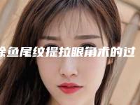 除鱼尾纹提拉眼角术的过程及适合人群