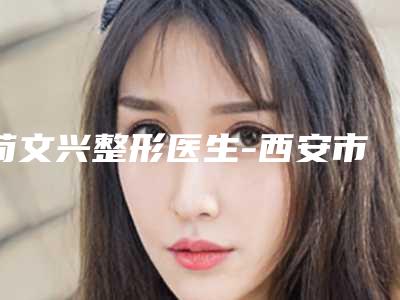 荀文兴整形医生-西安市荀文兴医生激光治眼睛近视旭为您塑造好身材