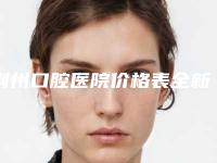 荆州口腔医院价格表全新解密一览-牙齿深覆合正畸2217-5109元