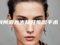 荆州激光去除妊娠斑手术的方法及费用