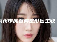 荆州市庞春典整形医生收费标准项目查询