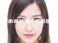 荆州市鼻部缩小整形医生在榜名单top10强名单花落谁个-荆州市陈建军整形医生收费贵是因为技术比较厉害吗